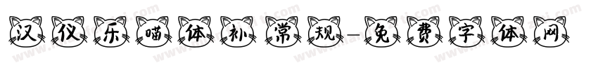 汉仪乐喵体补 常规字体转换
